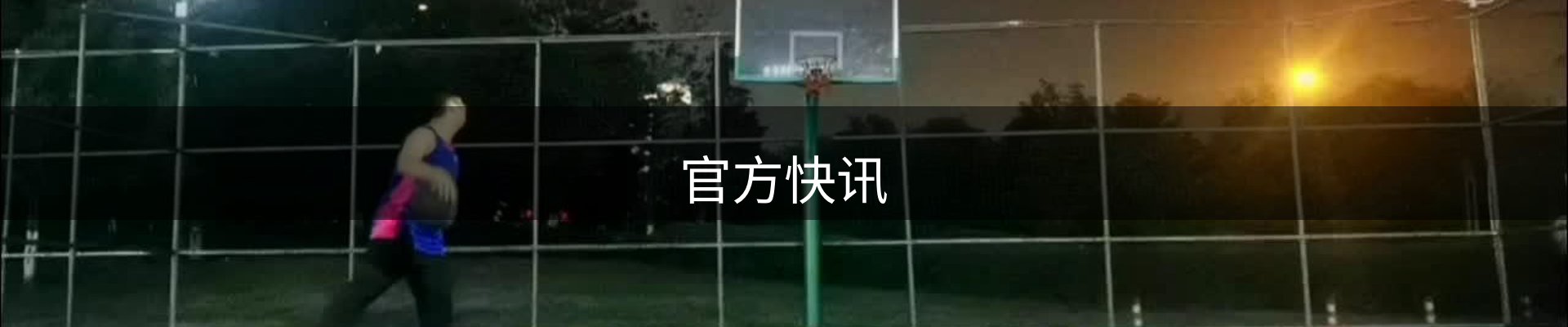 官方快讯